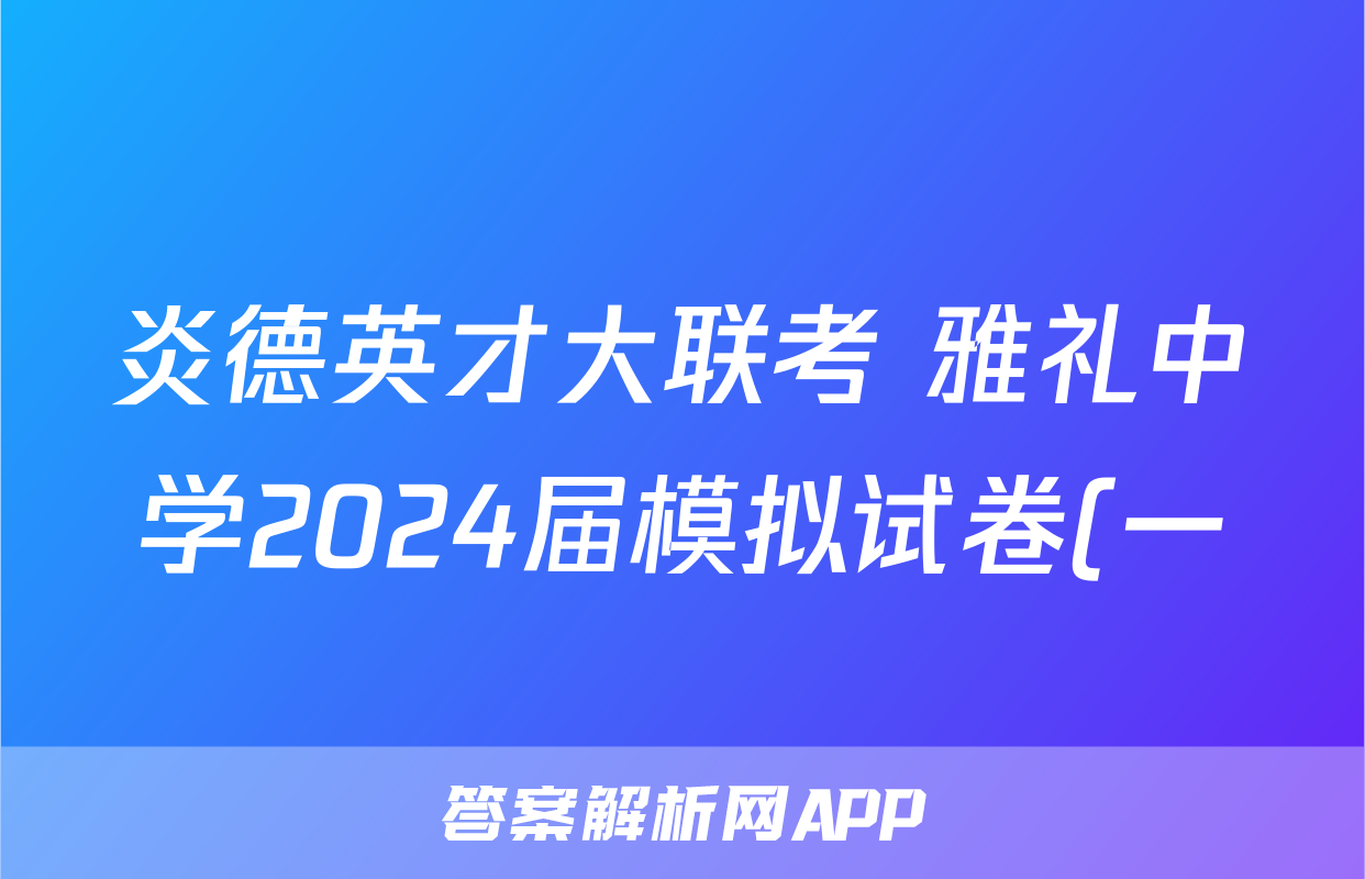 炎德英才大联考 雅礼中学2024届模拟试卷(一)1答案(化学)